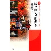 図説 "時代順"京都歩き―観光名所から一〇〇〇年の流れがよくわかる! [単行本]