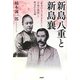 新島八重と新島襄―「幕末のジャンヌ・ダルク」と「平和の使徒」と呼ばれた夫婦 [単行本]