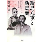 新島八重と新島襄―「幕末のジャンヌ・ダルク」と「平和の使徒」と呼ばれた夫婦 [単行本]