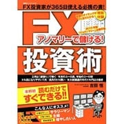 アンマリーで儲ける!FX投資術（双葉社スーパームック） [ムックその他]