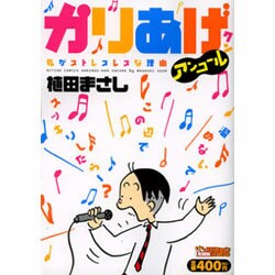 ヨドバシ.com - かりあげクンアンコール私がストレスレスな理由