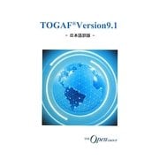 TOGAF Version9.1―日本語訳版 [単行本]