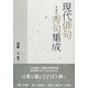 現代俳句用語別秀句集成(「丹」叢書) [単行本]
