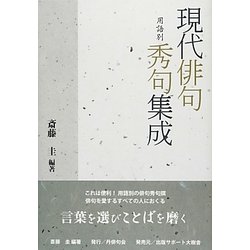 現代俳句用語別秀句集成(「丹」叢書) [単行本]