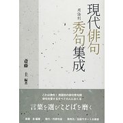現代俳句用語別秀句集成(「丹」叢書) [単行本]