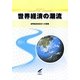 世界経済の潮流〈2012年2〉2012年下半期世界経済報告―世界経済安定化への模索 [単行本]