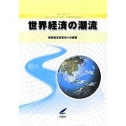 世界経済の潮流〈2012年2〉2012年下半期世界経済報告―世界経済安定化への模索 [単行本]
