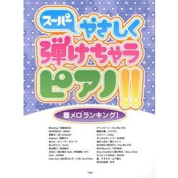 スーパーやさしく弾けちゃうピアノ!!着メロランキング! [単行本]