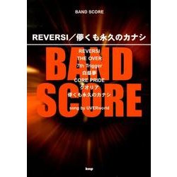 REVERSI/儚くも永久のカナシ（BAND SCORE） [単行本]