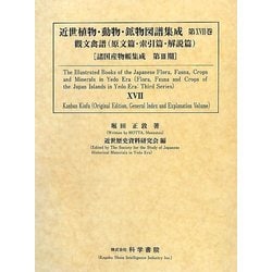 近世植物・動物・鉱物図譜集成〈第17巻〉觀文禽譜(原文篇・索引篇・解説篇)(諸国産物帳集成) [全集叢書]