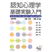 認知心理学基礎実験入門 改訂版 [単行本]