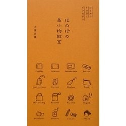 ほのぼの革小物教室―はじめたその日にできあがり [単行本]