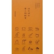 ほのぼの革小物教室―はじめたその日にできあがり [単行本]
