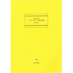 中国大陸二万五千分の一地図集成総合索引 [全集叢書]