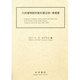 大英博物館所蔵和書目録 補遺篇 [事典辞典]