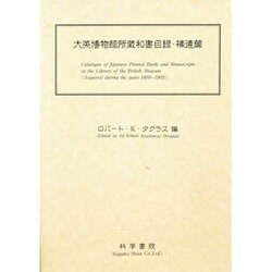 大英博物館所蔵和書目録 補遺篇 [事典辞典]