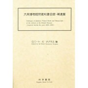 大英博物館所蔵和書目録 補遺篇 [事典辞典]