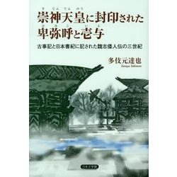 【中古】 崇神天皇に封印された卑弥呼と壱与 古事記と日本書紀に記された魏志倭人伝の三世紀/日本文学館/多伎元達也 Amazon.co.jp: 崇神天皇に封印された卑弥呼と壱与: 古事記と日本