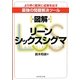図解 リーンシックスシグマ―より早く確実に成果を出す最強の問題解決ツール [単行本]