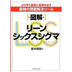 図解 リーンシックスシグマ―より早く確実に成果を出す最強の問題解決ツール [単行本]