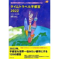 タイムトラベル宇都宮2022 [単行本]
