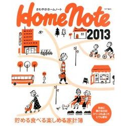 さわやかホームノート 2013 [単行本]