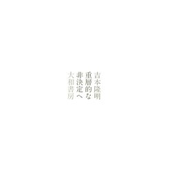 重層的な非決定へ 新装復刻版 [単行本]