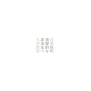 重層的な非決定へ 新装復刻版 [単行本]