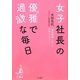 女子社長の優雅で過激な毎日―「爆笑問題と私」の未来はどうなる? [単行本]