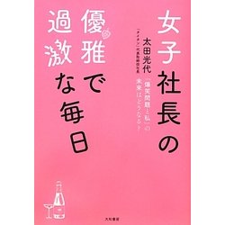 女子社長の優雅で過激な毎日―「爆笑問題と私」の未来はどうなる? [単行本]
