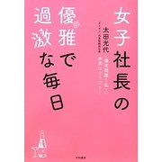 女子社長の優雅で過激な毎日―「爆笑問題と私」の未来はどうなる? [単行本]