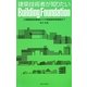 建築技術者が知りたいBuilding Foundation―小規模建築物基礎から中規模建築物基礎まで [単行本]
