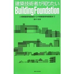 建築技術者が知りたいBuilding Foundation―小規模建築物基礎から中規模建築物基礎まで [単行本]