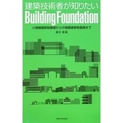 建築技術者が知りたいBuilding Foundation―小規模建築物基礎から中規模建築物基礎まで [単行本]