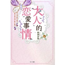 大人的恋愛事情 [単行本]