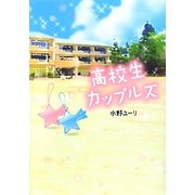 高校生カップルズ [単行本]