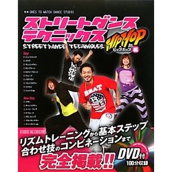 ストリートダンステクニックス ヒップホップ編 [単行本]