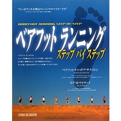 ベアフットランニングステップバイステップ [単行本]