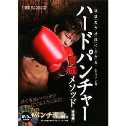破壊力が格段に上がるハードパンチャー育成メソッド―映像編 [単行本]