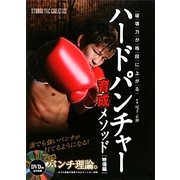 破壊力が格段に上がるハードパンチャー育成メソッド―映像編 [単行本]