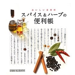 スパイス&ハーブの便利帳―おいしい活用術 [単行本]