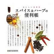 スパイス&ハーブの便利帳―おいしい活用術 [単行本]