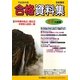 中学入試用合格資料集〈平成25年度〉首都圏版 [全集叢書]