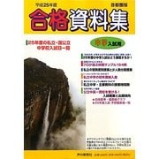 中学入試用合格資料集〈平成25年度〉首都圏版 [全集叢書]