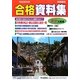 高校入試用合格資料集〈平成25年度〉首都圏版 [全集叢書]