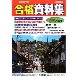 高校入試用合格資料集〈平成25年度〉首都圏版 [全集叢書]