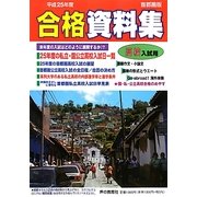 高校入試用合格資料集〈平成25年度〉首都圏版 [全集叢書]