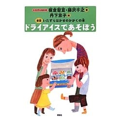 ドライアイスであそぼう(新版いたずらはかせのかがくの本) [絵本]