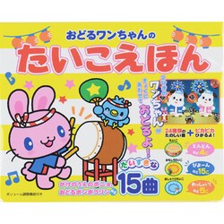 おどるワンちゃんのたいこえほん [絵本]