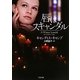 唇はスキャンダル(ザ・ミステリ・コレクション) [文庫]